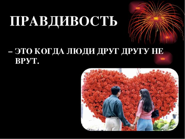 Честность к себе