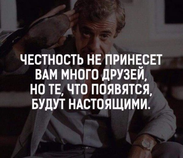 Честность и верность это дорогой подарок которого от дешёвых людей