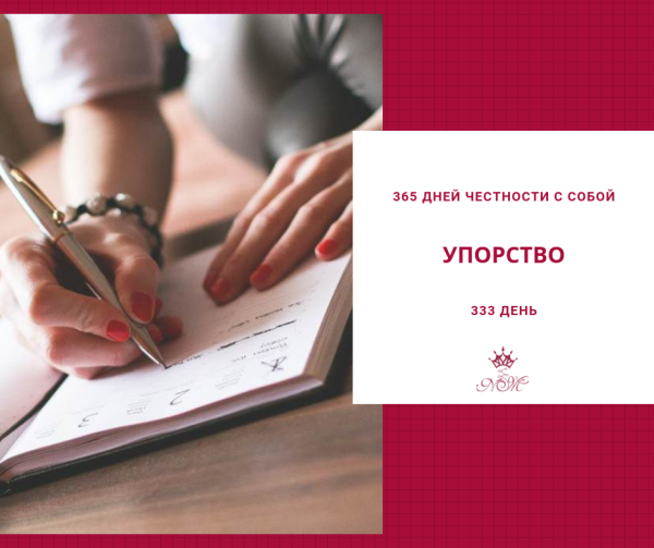 Упорность или упорство