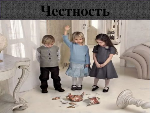 Честность прикол