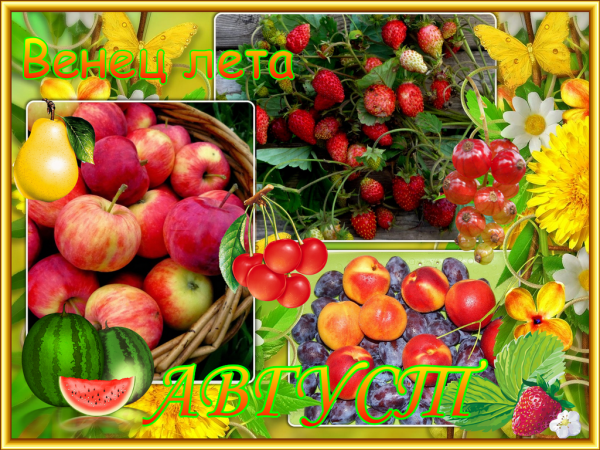 Открытки счастливого августа