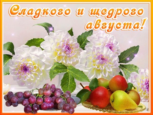 Открытки счастливого августа