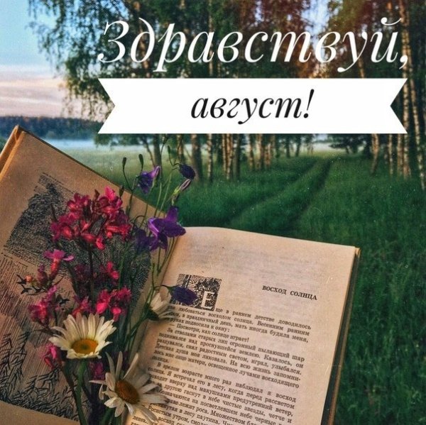 С первым днем августа