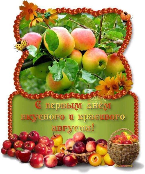 Яблочный спас