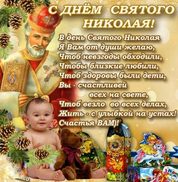 С днём Святого Николая Чудотворца
