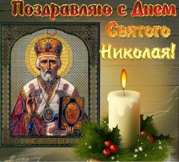 С праздником Николая Чудотворца 19