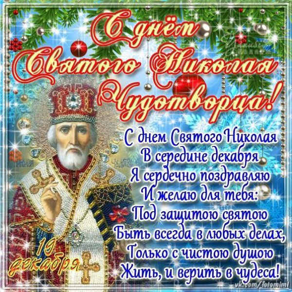 С днём Николая Чудотворца