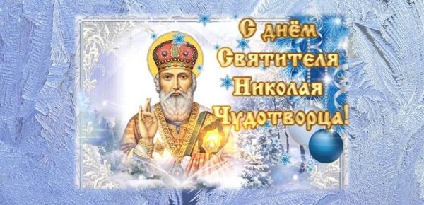День Святого Николая Чудотворца в 2018 году