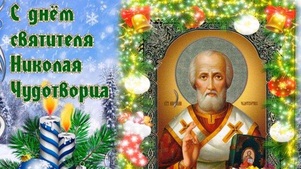Поздравления с днём Святого Николая Чудотворца