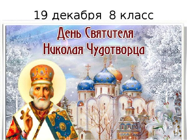 Святой Николай Чудотворец 19 декабря