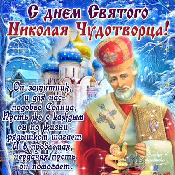 С днем Святого Николая