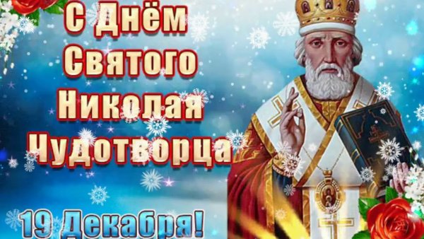 С днем святителя Николая Чудотворца 19 декабря