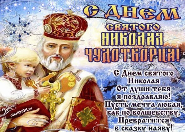 Поздравления с днём Святого Николая