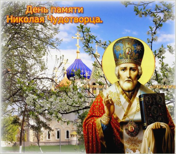Праздник гикол Николай Чудотворец