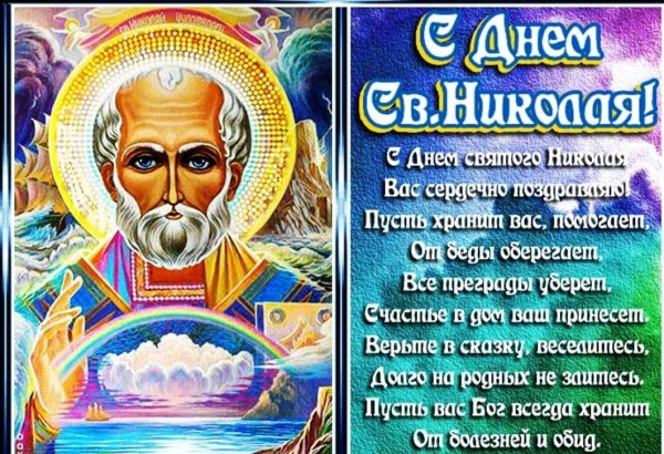 Праздник Николая Чудотворца стихи