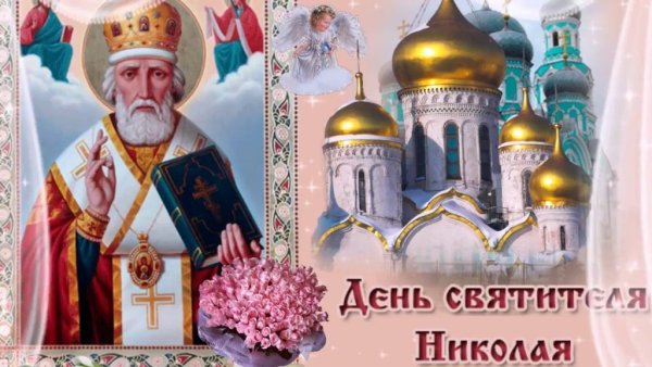 Открытки Николин день христианский праздник