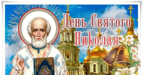 • Николин день (Никола Вешний)