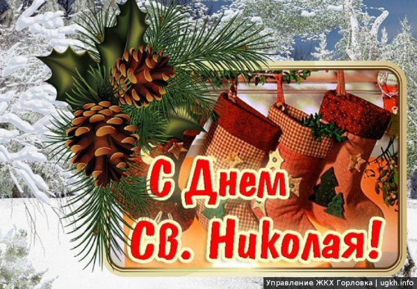 С днём Святого Николая 19 декабря поздравления