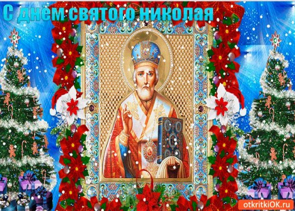 Мерцающая открытка с днём св. Николая