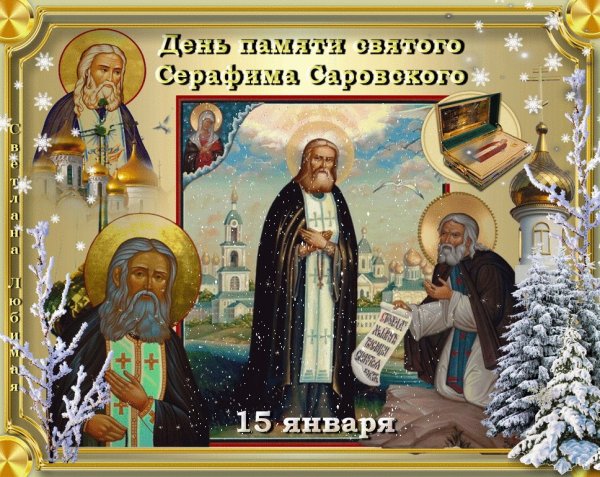 Серафим Саровский праздник