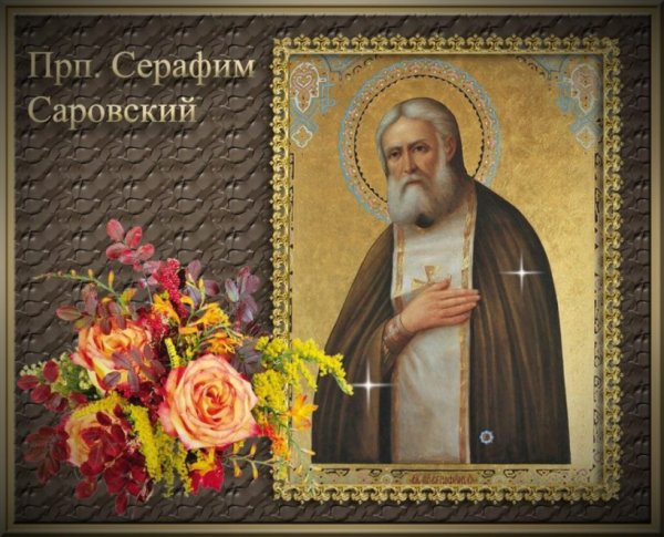 Серафим Саровский моли Бога о нас