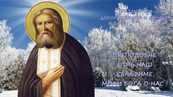 Преподобного Серафима Саровского преставление второе