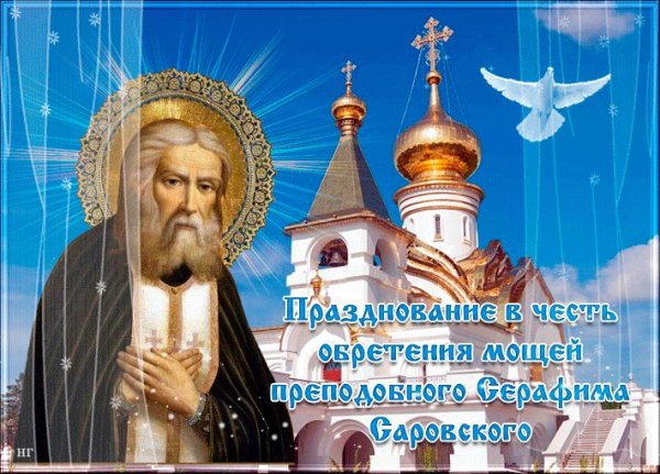 1 Августа Серафим Саровский открытки