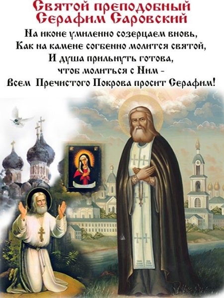 С праздником преподобного Серафима Саровского