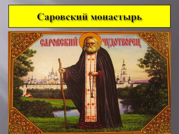 15 Января день памяти преподобного Серафима Саровского Чудотворца