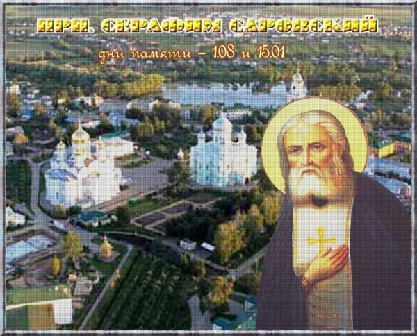 Саровское братство