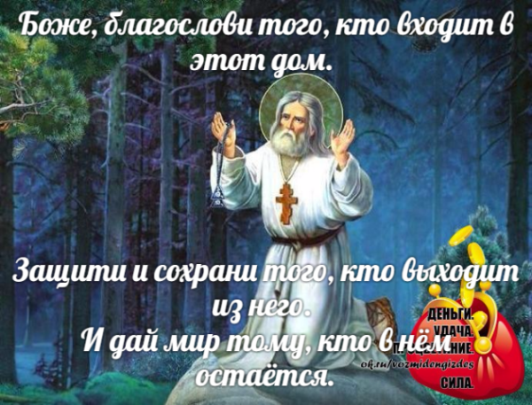 1 Августа Серафим Саровский