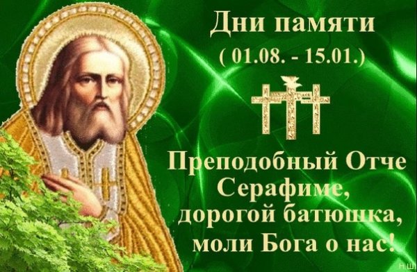 Серафим Саровский 1авг