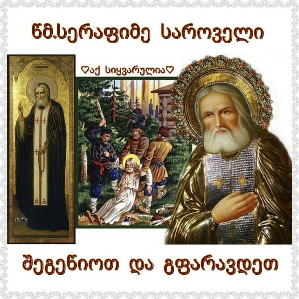 Обретение мощей Серафима Саровского открытки