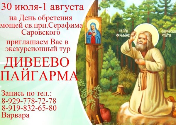 С днем ангела Серафима Саровского