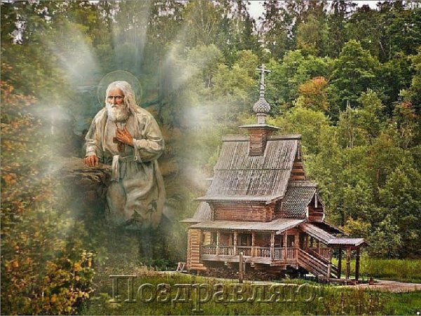 Преподобный Серафим Саровский с праздником