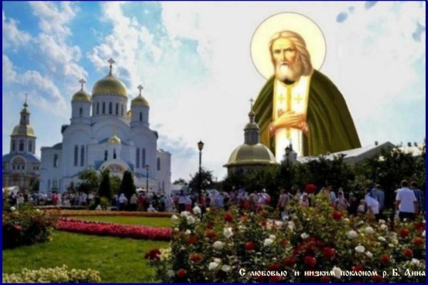 С праздником преподобного Серафима Саровского