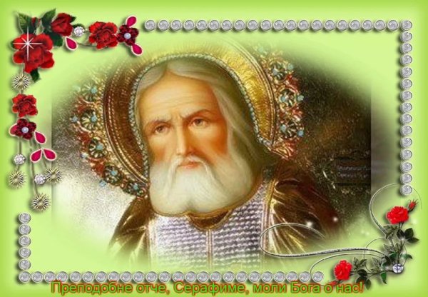 День памяти Серафима Саровского в 2021 поздравления