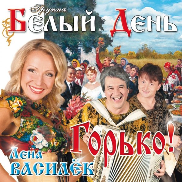 Лена Василёк и группа белый Галина