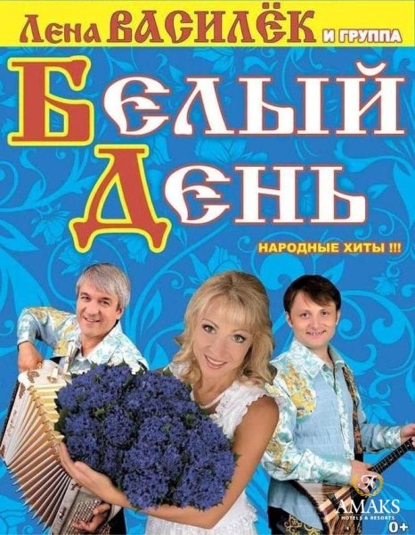 Группа белый день