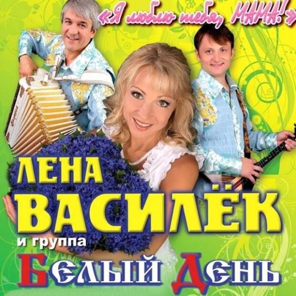 Ансамбль белый день