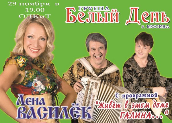 Лена Василек и группа белый день Галина