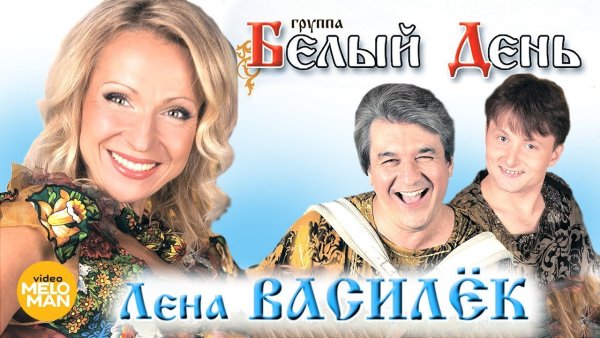 Лена Василек и группа белый день Галина