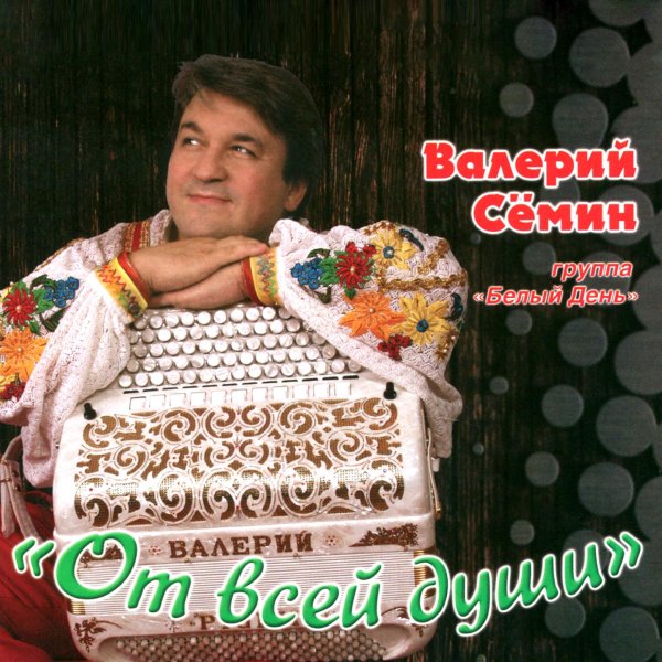 Валерий Семин и группа белый