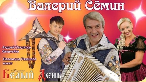 Группа белый день Валерий Семин Елена Василек