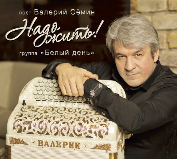 Валерий Семин Галина Галина