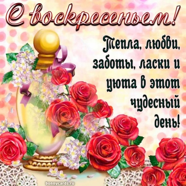 Пожелания на воскресенье