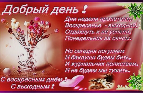 Пожелания на воскресенье