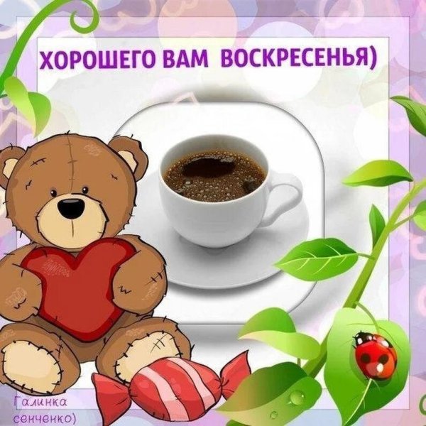 Открытки с воскресеньем прикольные