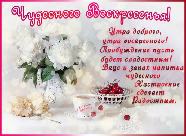 Поздравление с воскресеньем
