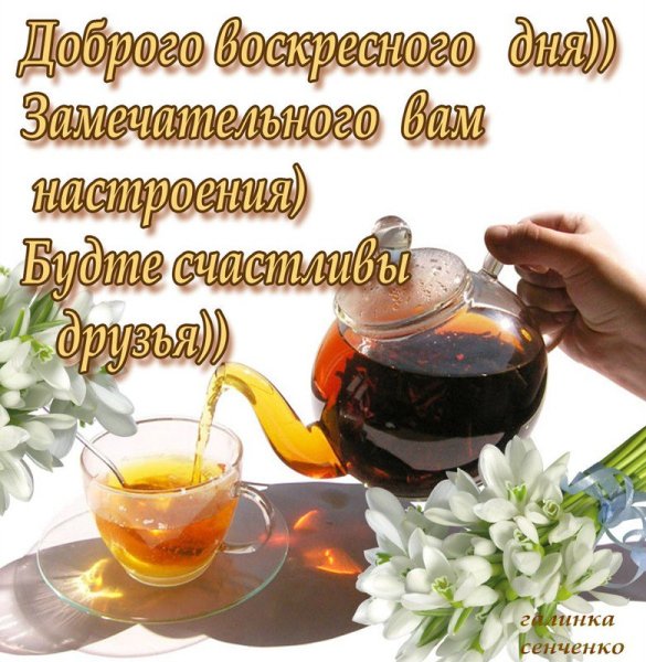 С добрым воскресным утром
